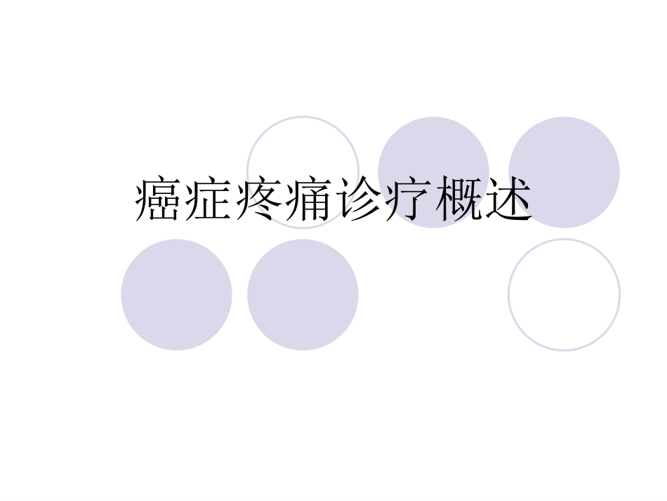 dd癌症疼痛诊疗概述(修改)_第1页
