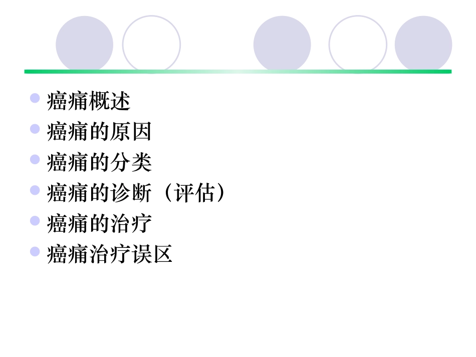 dd癌症疼痛诊疗概述(修改)_第2页