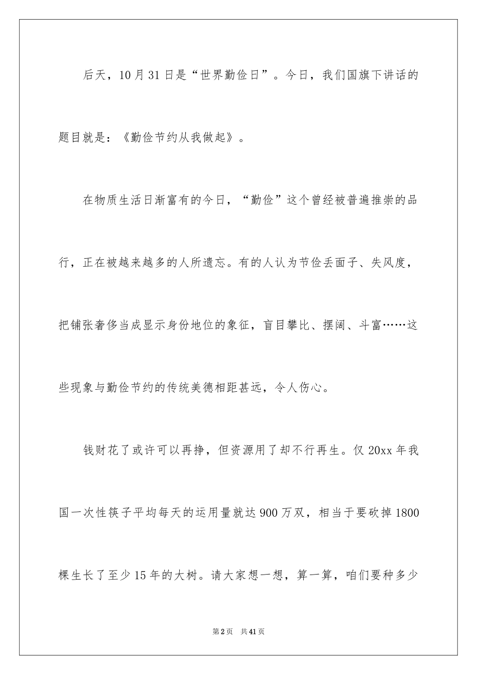 2024勤俭节约演讲稿_1387_第2页