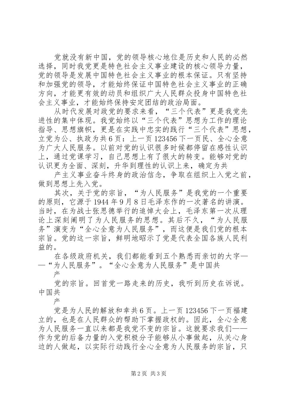 XX年5月党员思想报告：学习党的性质、宗旨与作风有感_第2页