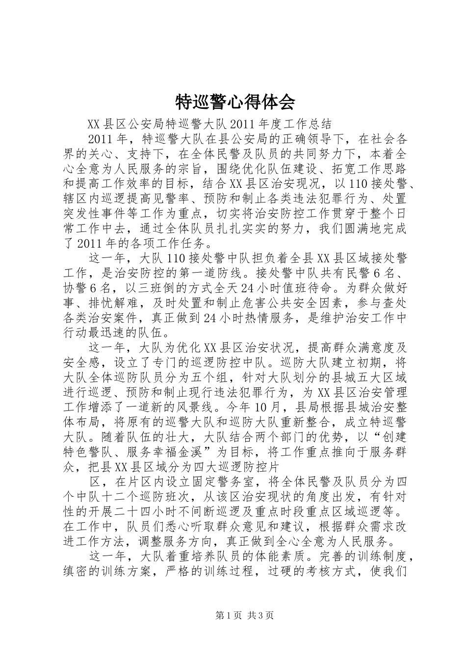 特巡警心得体会 _第1页