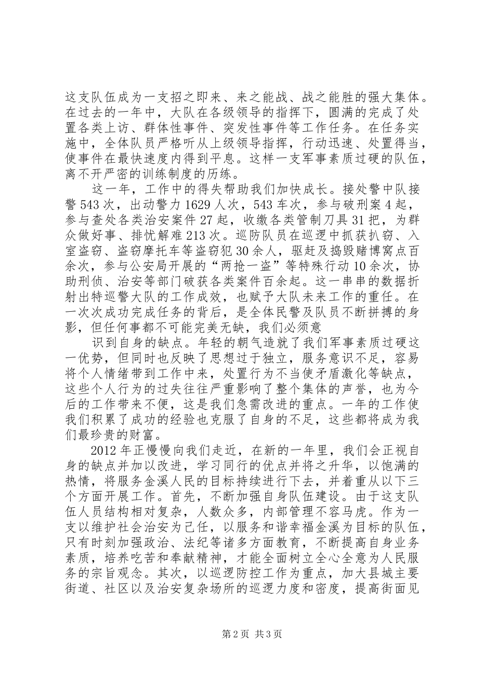 特巡警心得体会 _第2页