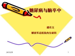 糖尿病与脑卒中