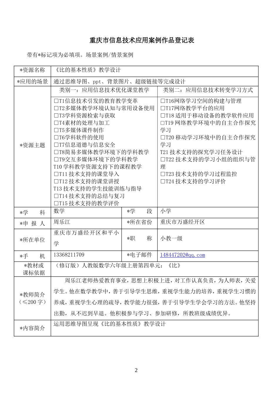 重庆市信息技术应用案例作品登记表周乐江（121412）_第2页