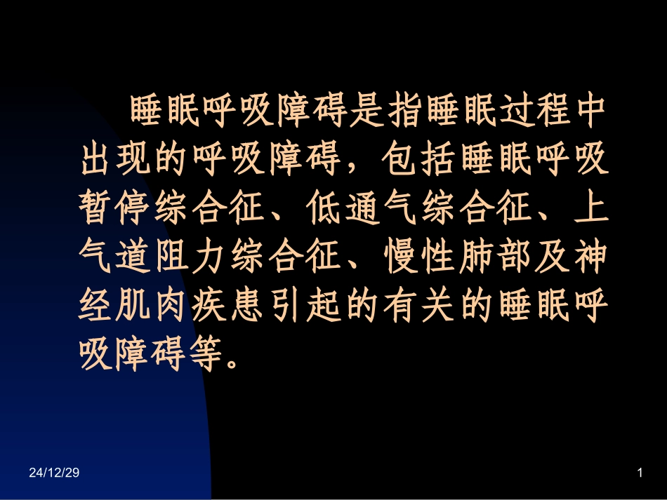 儿童阻塞性睡眠呼吸暂停综合征_第1页
