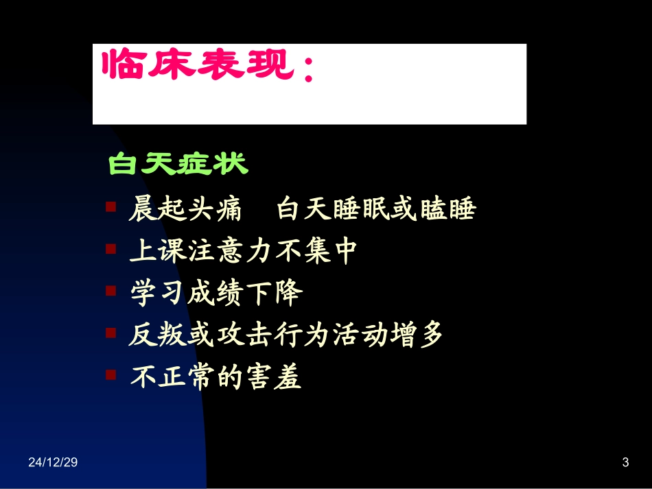 儿童阻塞性睡眠呼吸暂停综合征_第3页