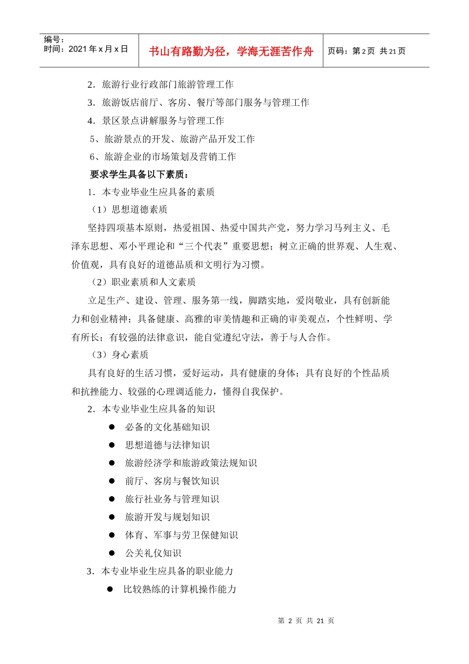 旅游管理专业剖析报告_第2页