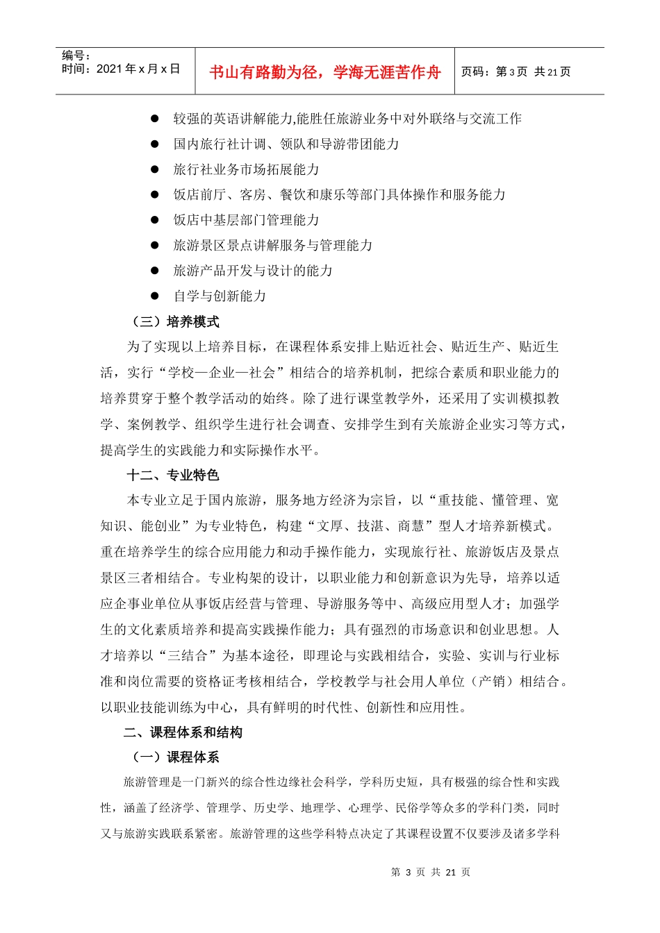 旅游管理专业剖析报告_第3页