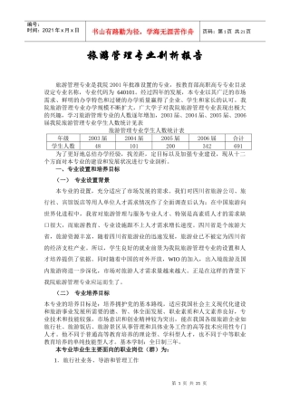 旅游管理专业剖析报告