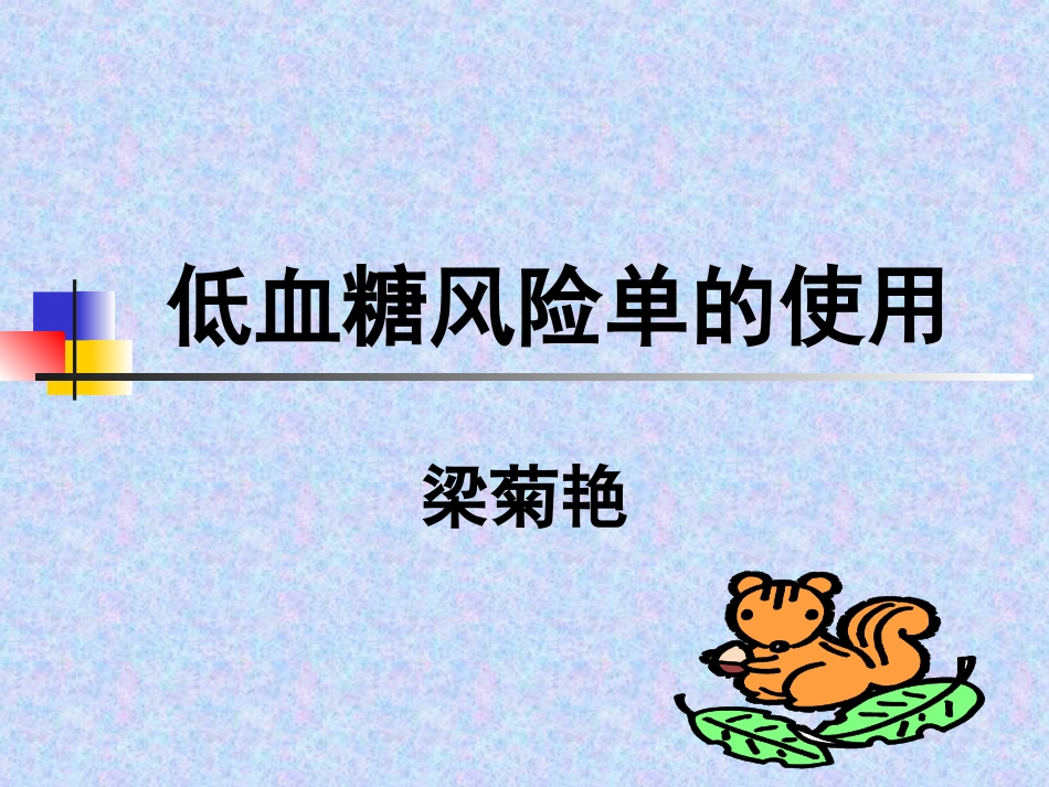 低血糖风险单-梁菊艳_第1页