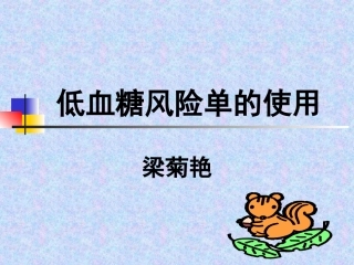 低血糖风险单-梁菊艳