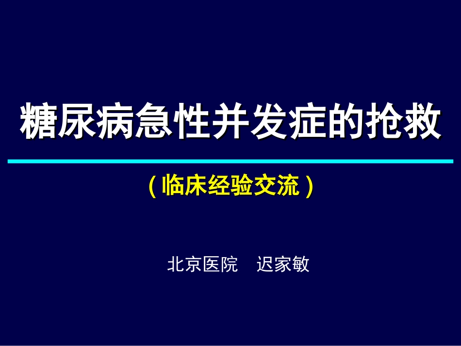 糖尿病急性并发症的抢救_第1页
