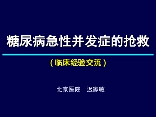 糖尿病急性并发症的抢救
