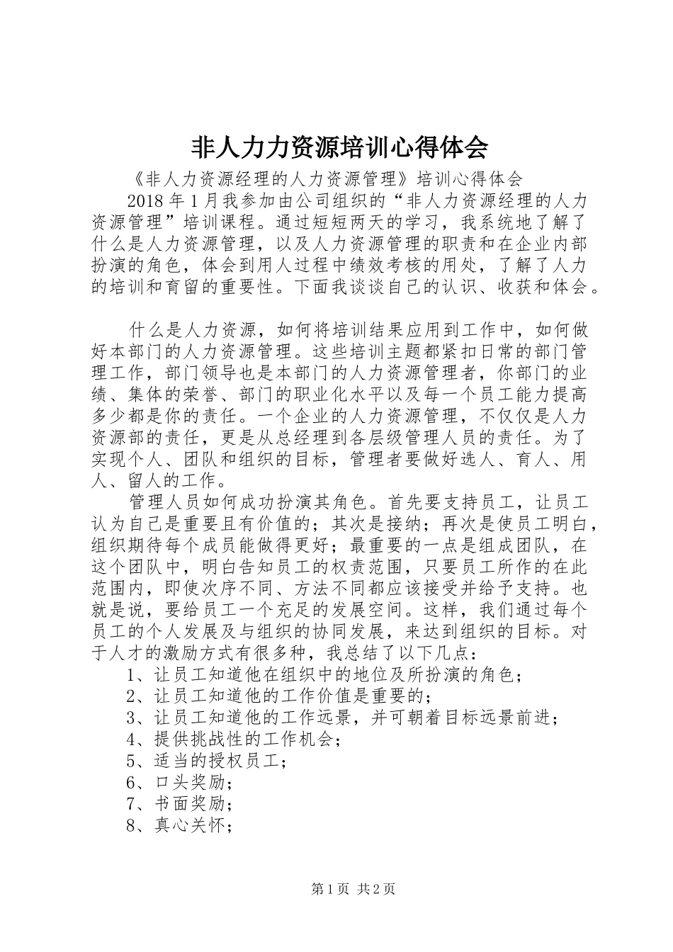 非人力力资源培训心得体会 _第1页