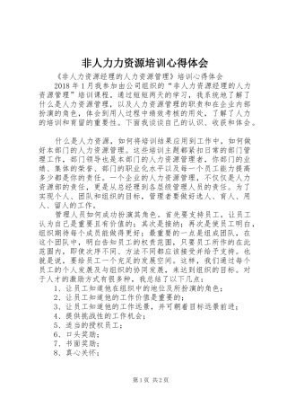 非人力力资源培训心得体会 