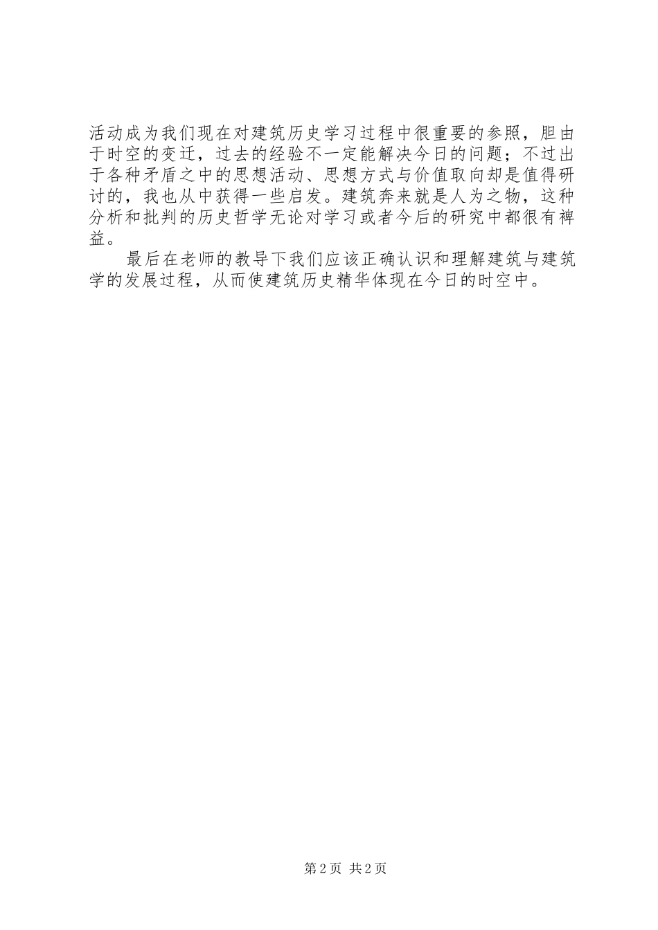 建筑史学习心得 _第2页