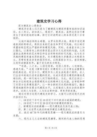 建筑史学习心得 