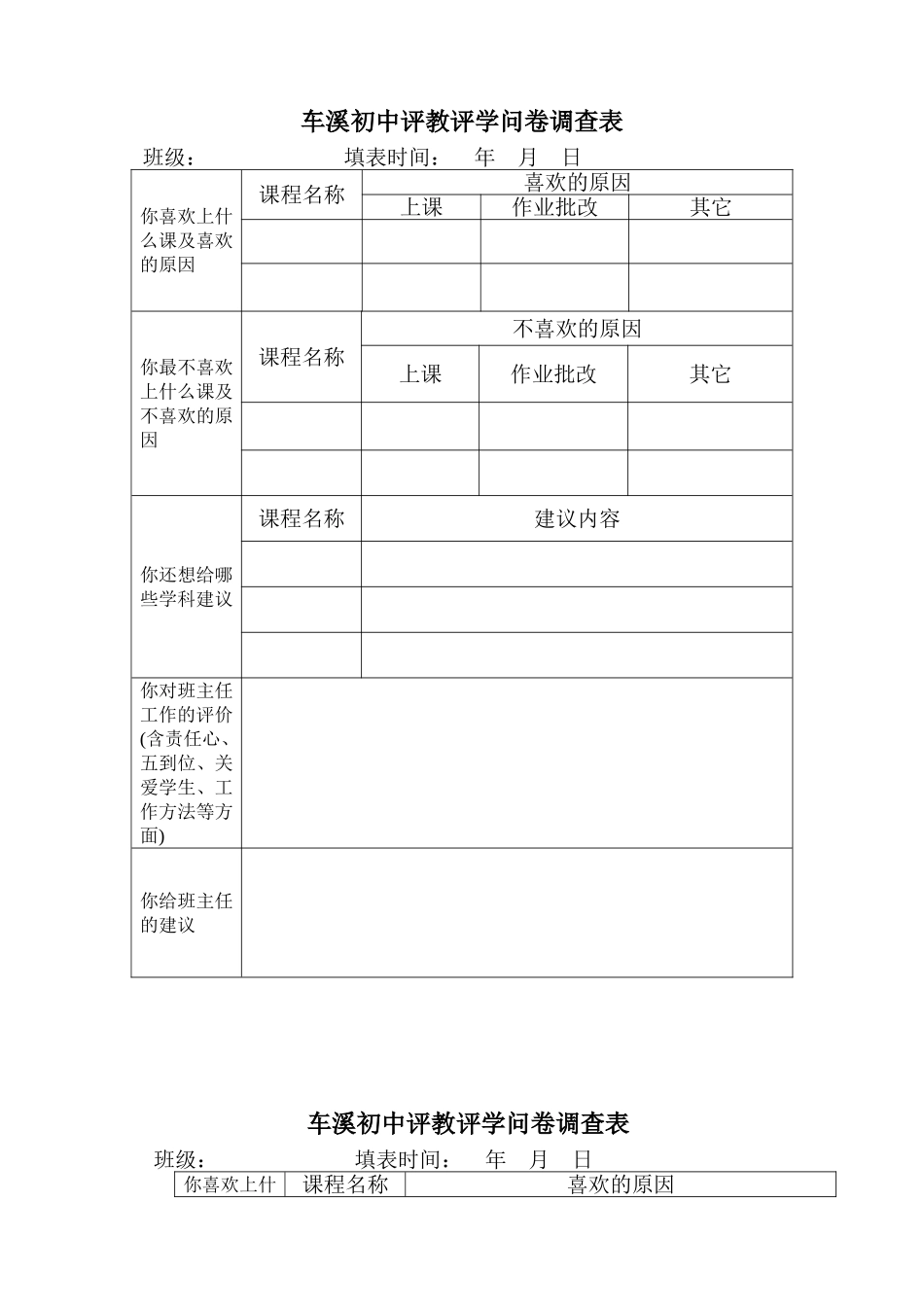 评教评学问卷调查表_第1页