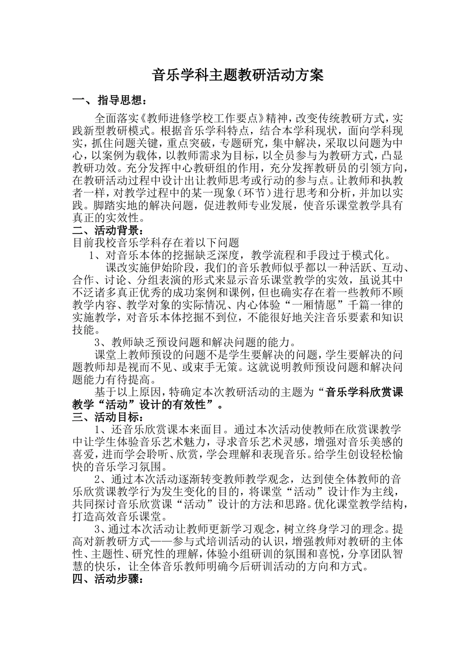 音乐学科活动方案_第1页