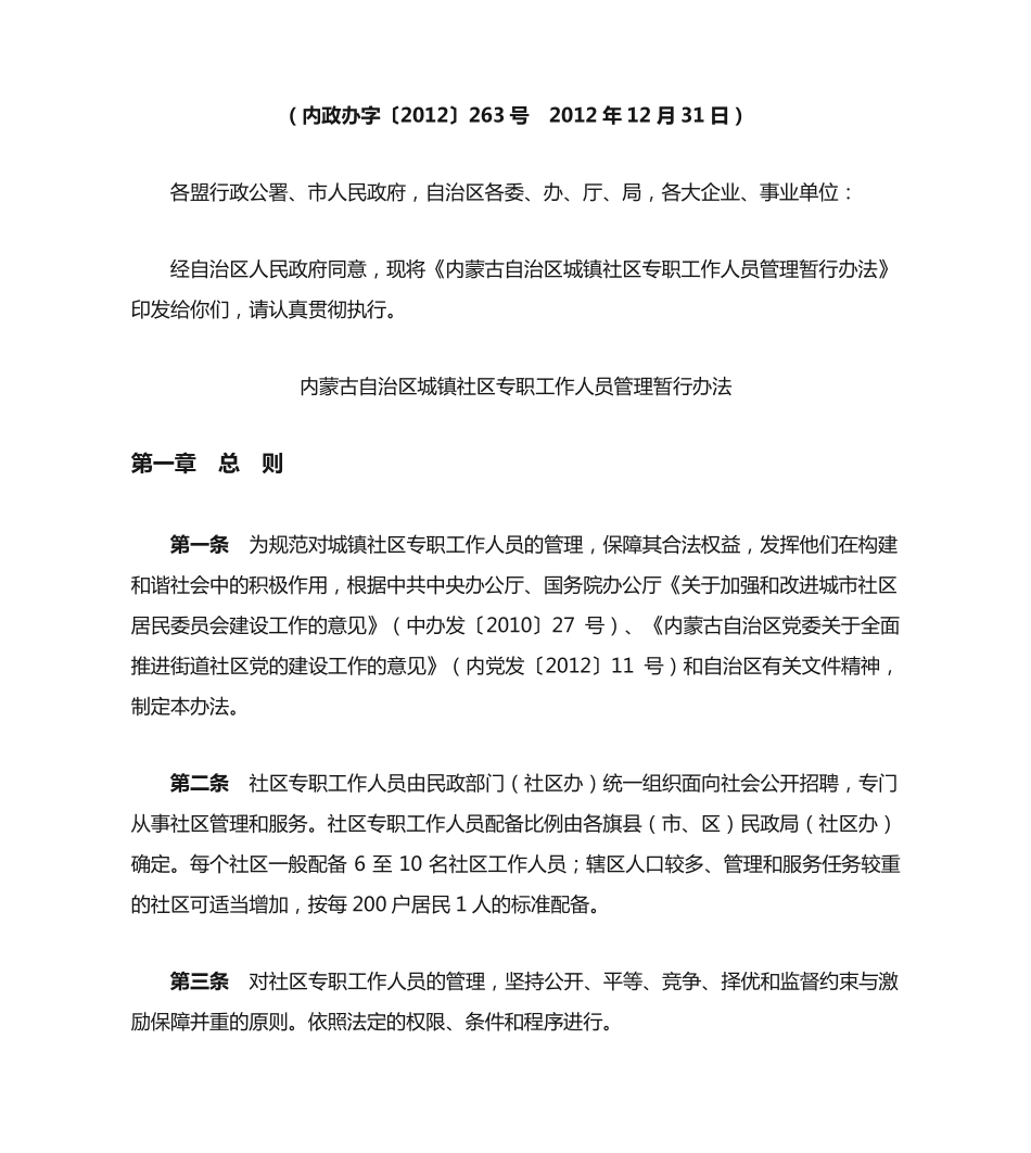 精品政府办公厅关于印发自治区城镇社区专职工作人员管理暂行办法的通知精品_第2页