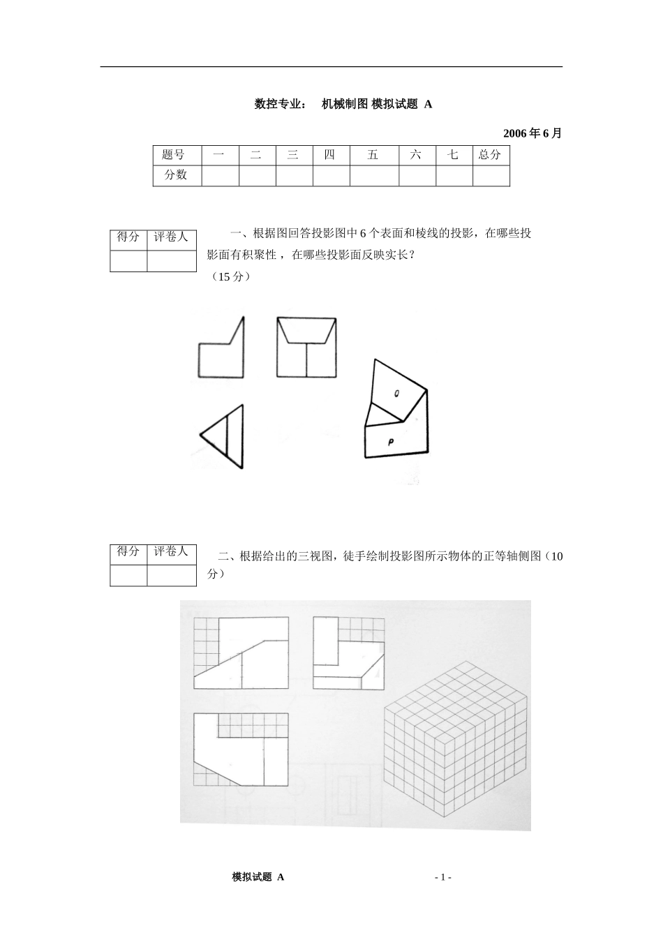 机械制图模拟试题A_第1页