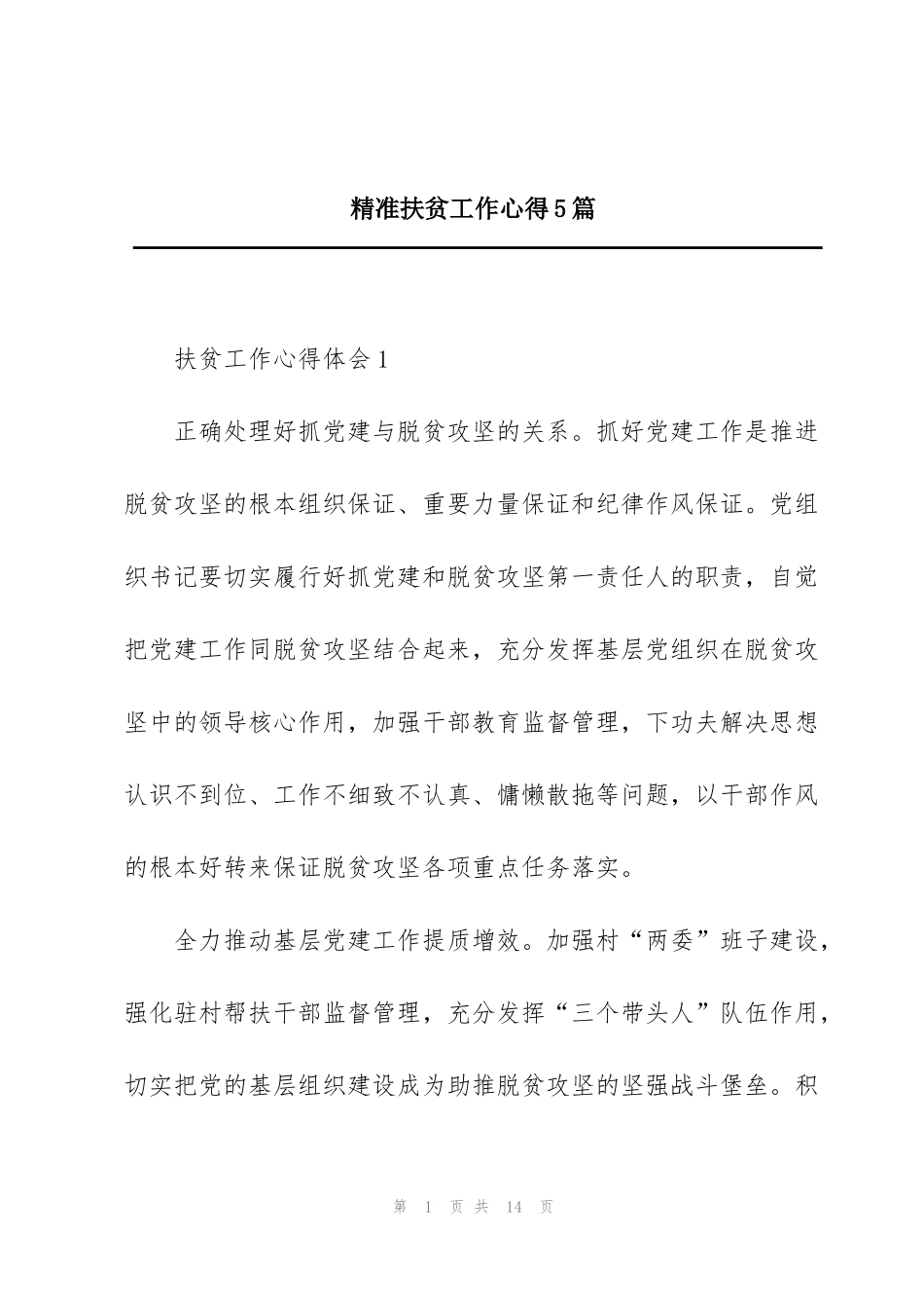 精准扶贫工作心得5篇_第1页