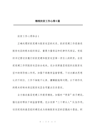 精准扶贫工作心得5篇