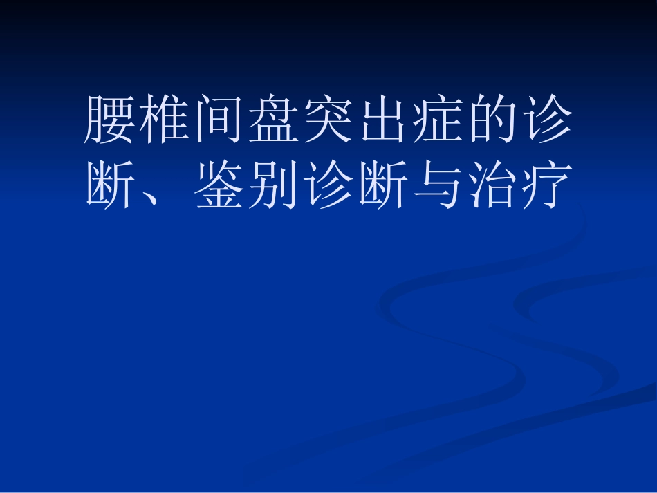 改腰椎间盘突出症_第1页