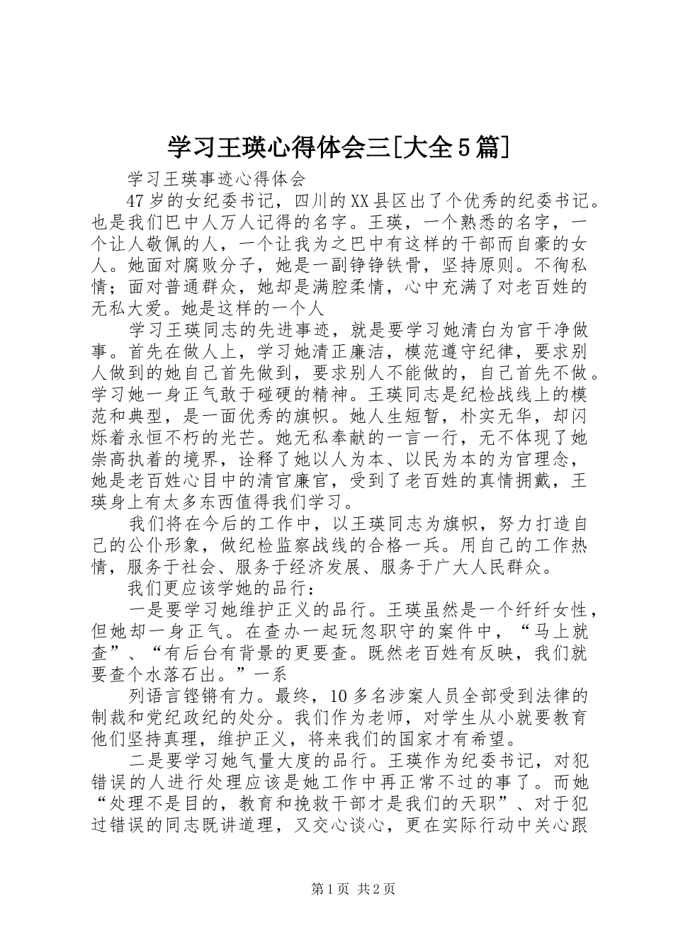 学习王瑛心得体会三[大全5篇] _第1页