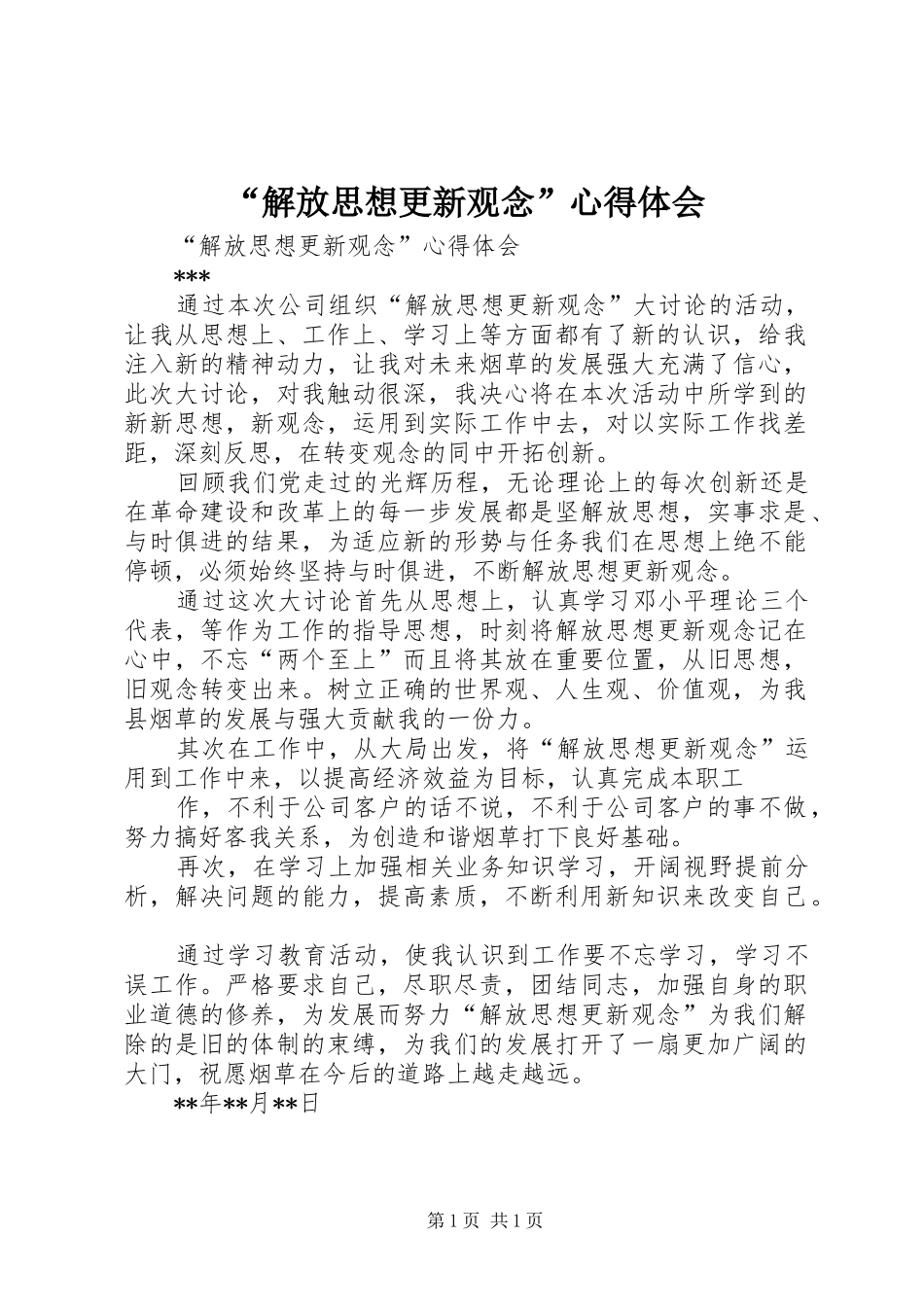 “解放思想更新观念”心得体会 _第1页