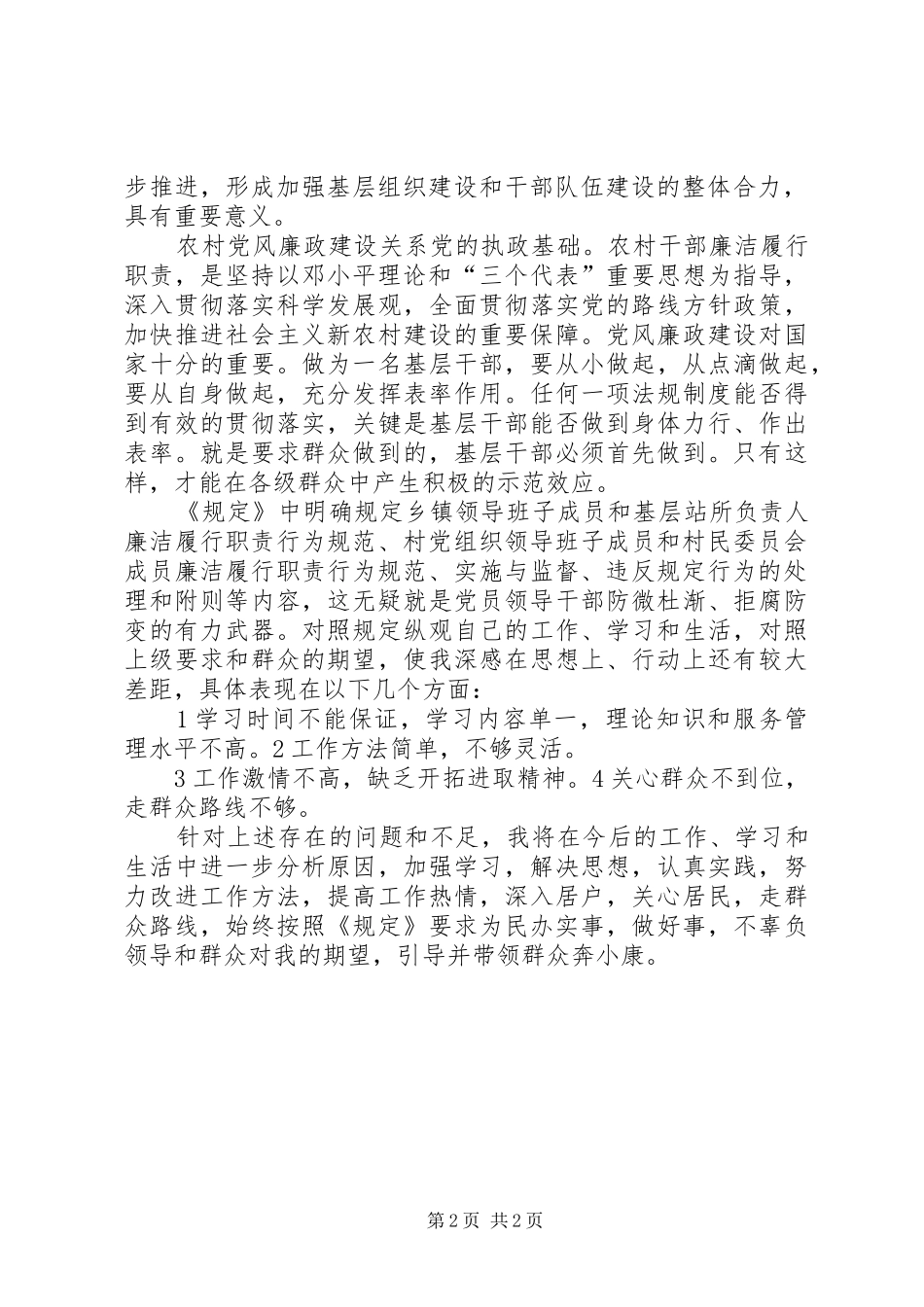 《农村基层干部廉洁履行职责若干规定(试行)》学习心得体会 _第2页