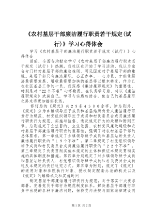 《农村基层干部廉洁履行职责若干规定(试行)》学习心得体会 