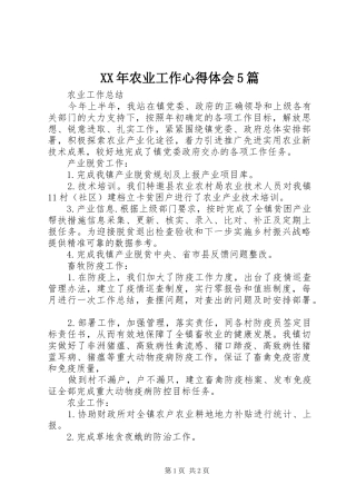 XX年农业工作心得体会5篇