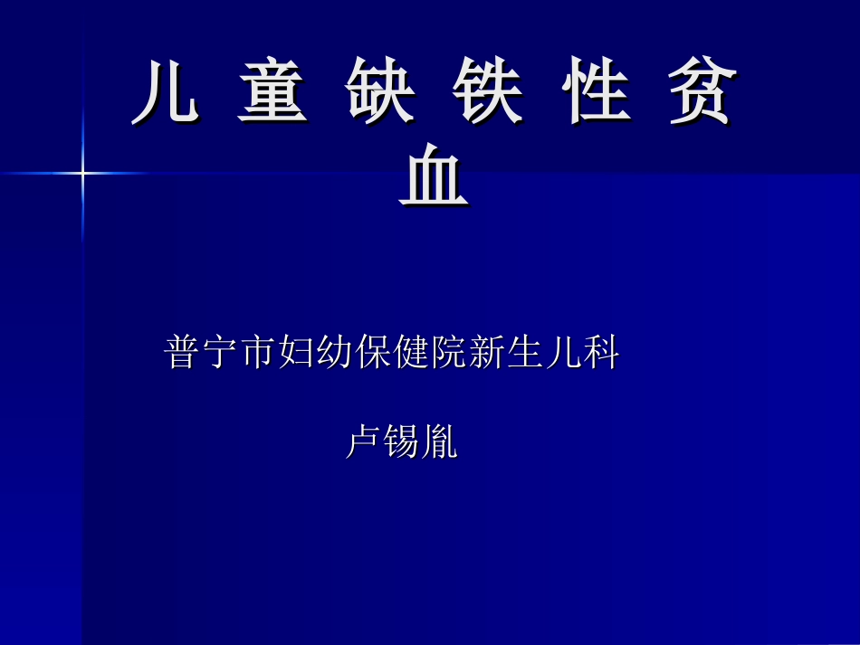 儿-童-缺-铁-性-贫-血_第1页