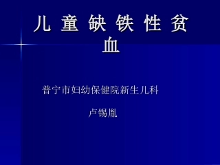 儿-童-缺-铁-性-贫-血