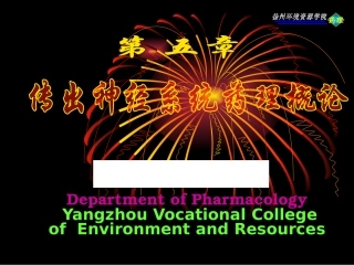 传出神经系统药理概论