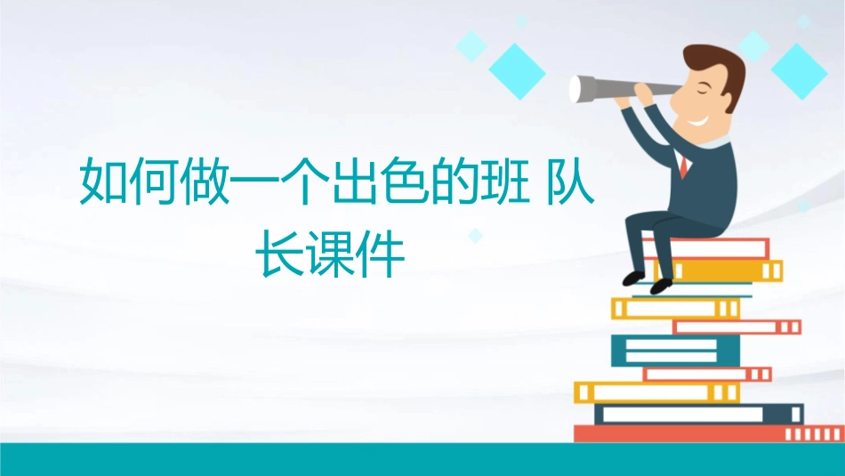 如何做一个出色的班队长课件_第1页