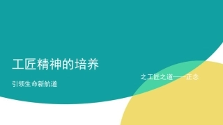 工匠精神的培养之工匠之道