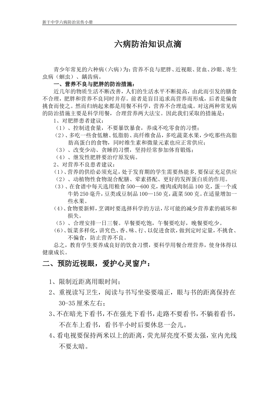 六病防治措施_第1页