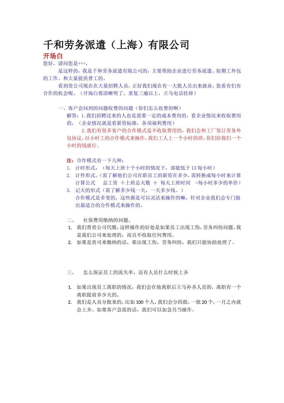 千和劳务派遣话术_第1页