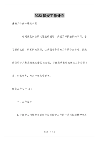 2024保安工作计划_45