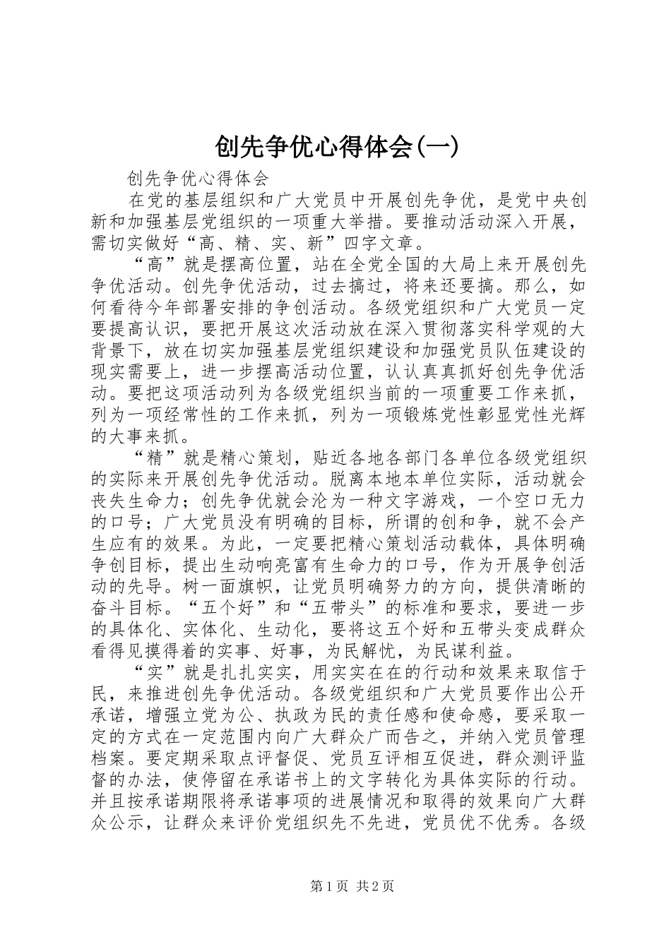 创先争优心得体会(一) _第1页