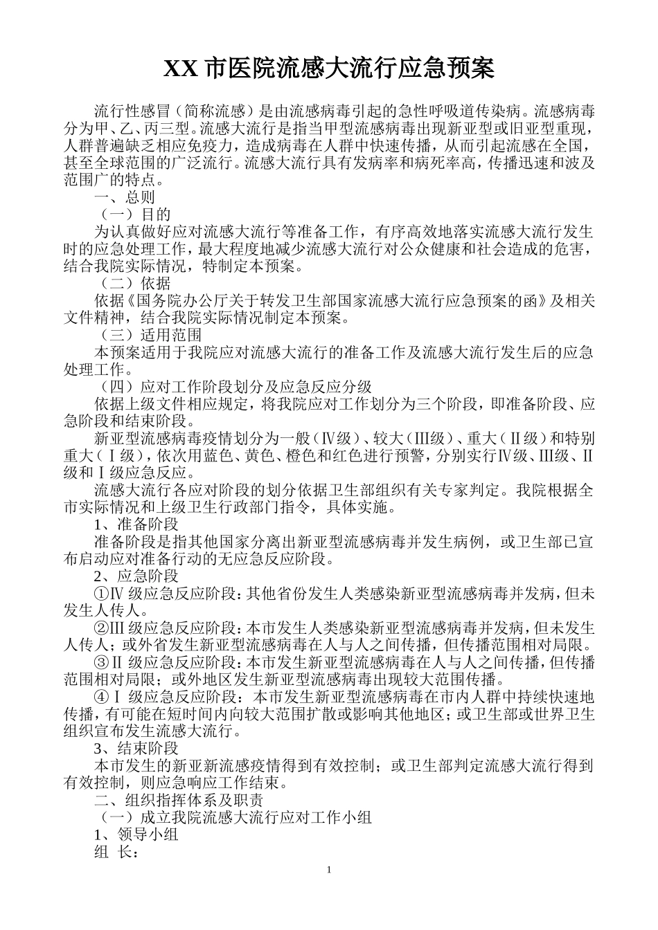 xx市医院流感大流行应急预案_第1页
