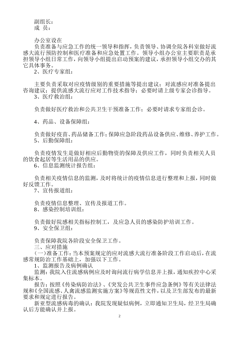 xx市医院流感大流行应急预案_第2页