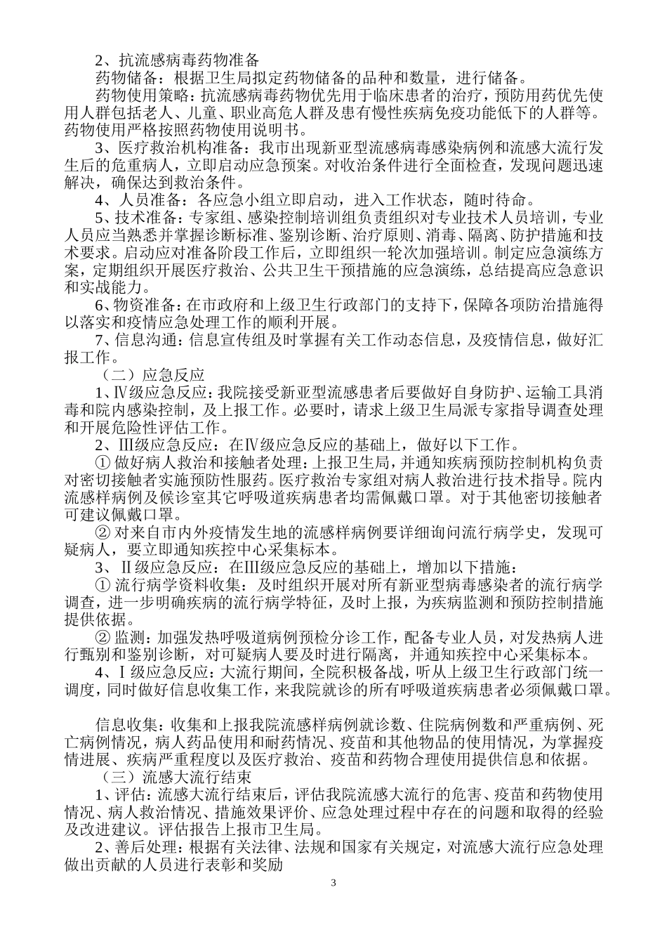xx市医院流感大流行应急预案_第3页