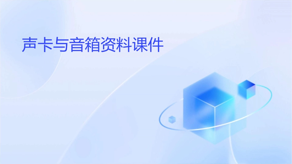 声卡与音箱资料课件_第1页