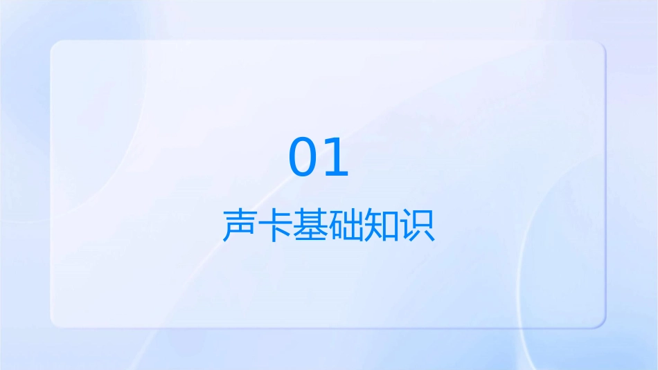 声卡与音箱资料课件_第3页