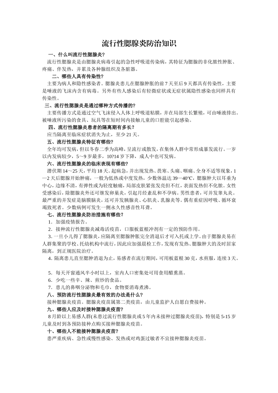 腮腺炎防治知识及措施_第1页