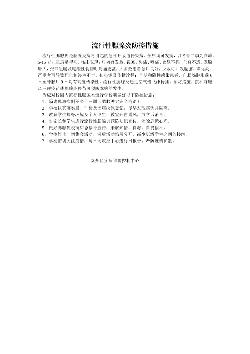腮腺炎防治知识及措施_第2页