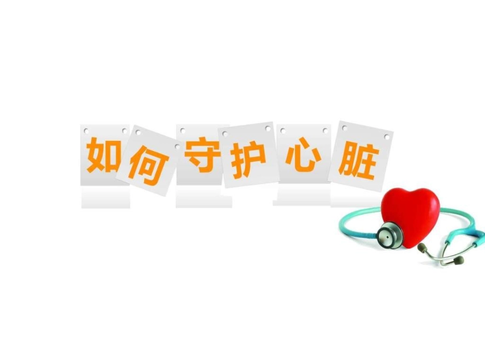 冠心病-心脏瓣膜病-心脏起搏器_第1页